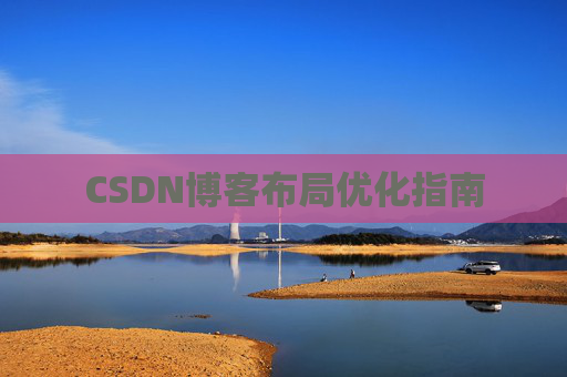 CSDN博客布局优化指南